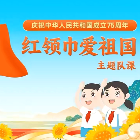 右玉县第一小学校 ‍少先队主题队课