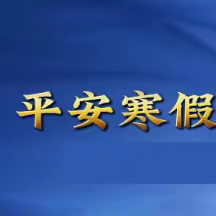 那坡县百南乡中心幼儿园 2024年寒假安全致家长的一封信