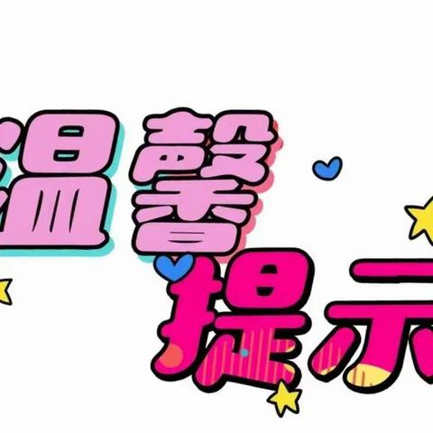 那坡县百南乡中心2024年清明节、三月三假期安全致家长的一封信