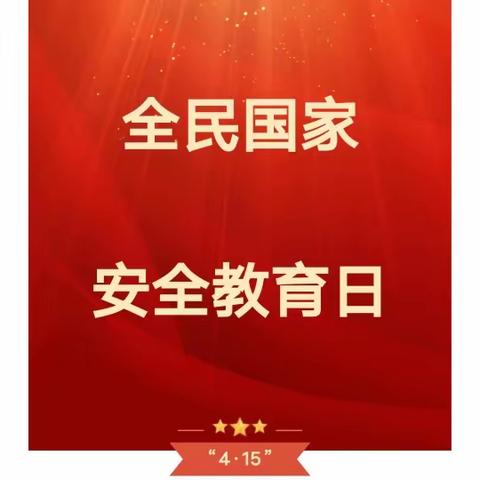 国家安全 共“童”守护 那坡县百南乡中心幼儿园“4.15”全民国家安全教育日宣传