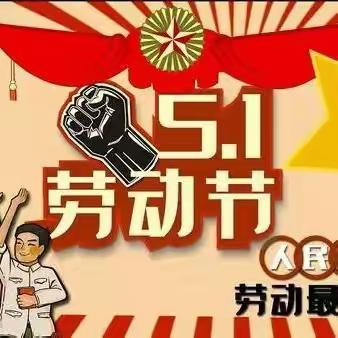 那坡县百南乡中心幼儿园2024年五一假期致家长一封信