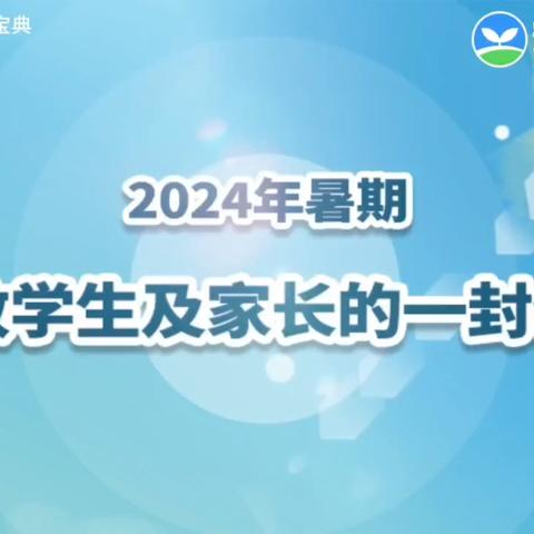 2024年暑假安全致学生家长的一封信