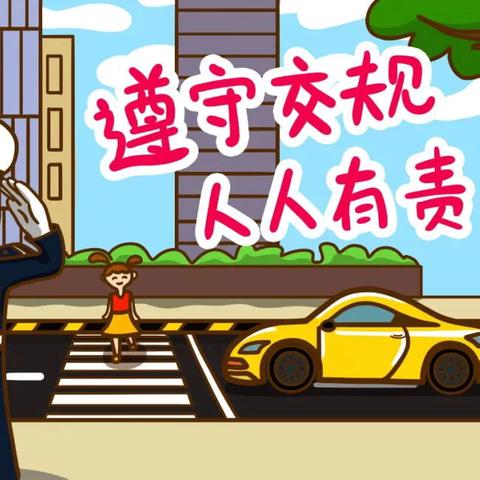 交通安全知识宣传篇