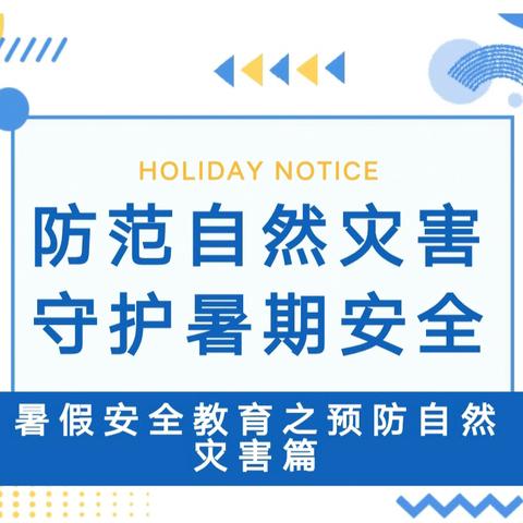 暑假假期安全教育提醒（预防自然灾害篇）
