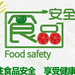 暑假假期安全教育提醒（食品安全篇）