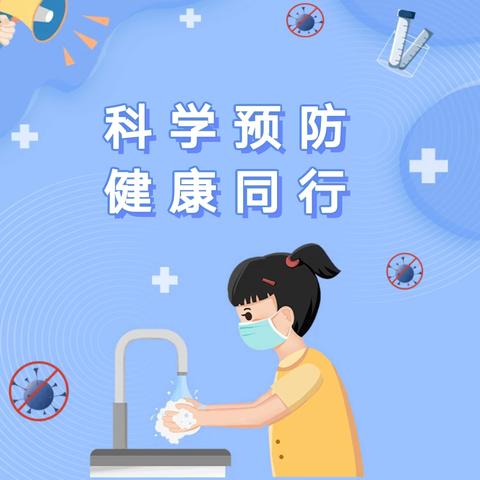 暑假假期安全教育提醒 （秋季常见传染病防控篇）