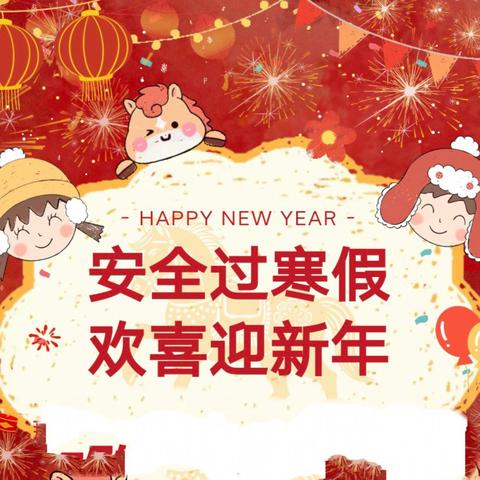 2026年寒假安全致学生家长的一封信