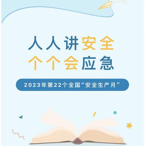 【平安校园】人人讲安全   个个会应急——高新区大风车尚郡幼儿园开展“全国安全生产月”系列活动