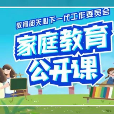 科尔沁区实验小学一年四班《家庭教育公开课》观后感