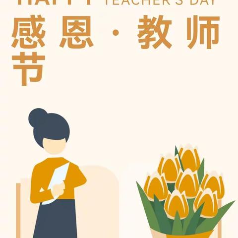 【全环境立德树人，办人民满意教育】——小纪三小2023年秋季开学典礼暨教师节庆祝活动