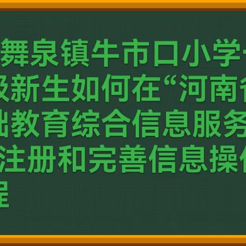 舞阳县牛市口小学一年级新生如何在【河南省基础教育综合信息服务平台】上注册和完善信息的操作流程