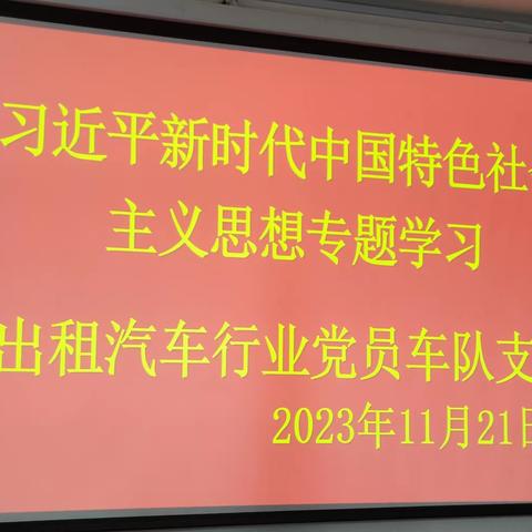 2023年11月21日下午3时，平顶山市出租车行业共产党员车队组织开展主题学习活动。