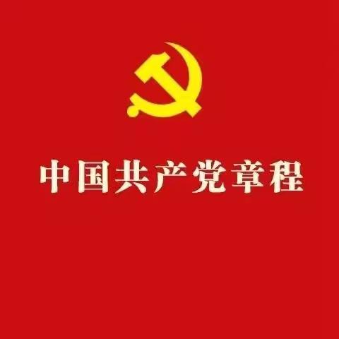 党建知识学习（一）