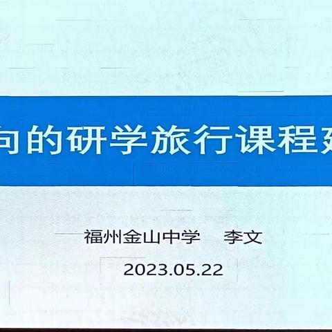 素养导向——立足学校的研学旅行，实践体验——品味潮州的古城风韵