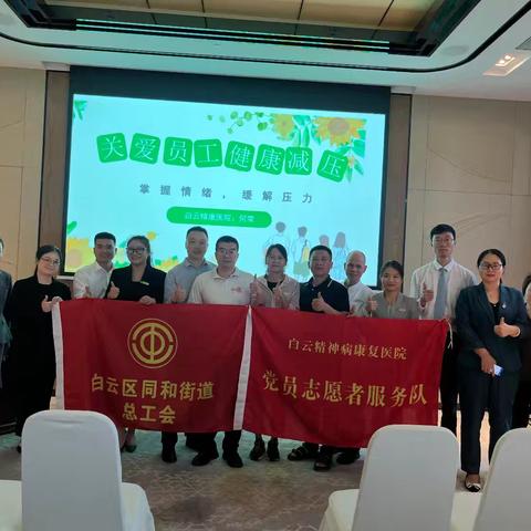 同和街道总工会送课进企业之“关爱员工心理健康减压—掌握情绪，缓解压力”心理健康讲座。