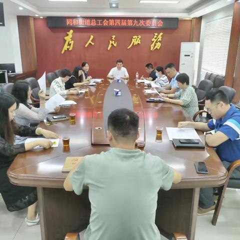 同和街道总工会召开组织人事会议暨第四届第九次委员会议