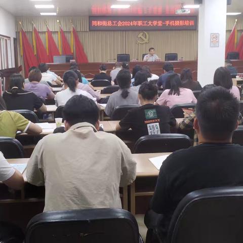 同和街道总工会2024年职工大学堂—手机摄影培训开班