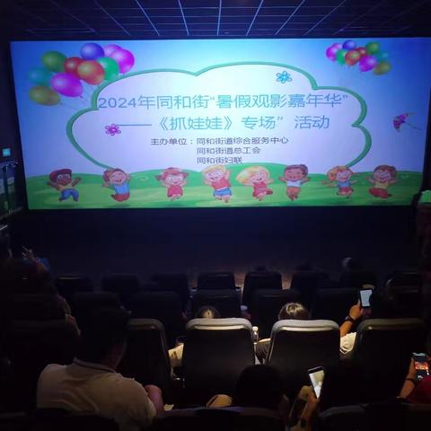 家长安心系列活动—同和街道总工会开展“暑假观影嘉年华—抓娃娃专场”观影活动