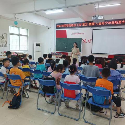 家长安心系列—同和街道总工会“童艺·童趣”儿童青少年暑期夏令营正式开营