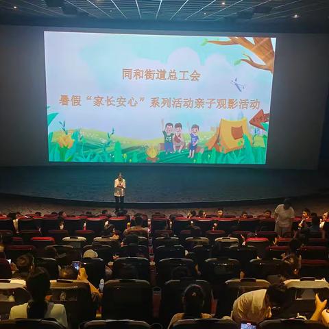 同和街道总工会2024年暑假“家长安心”系列活动圆🈵结束