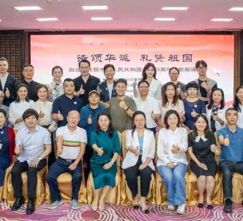 同和街道总工会举办“诗颂华诞 礼赞祖国-白云区庆祝中华人民共和国成立75周年诗歌朗诵会”