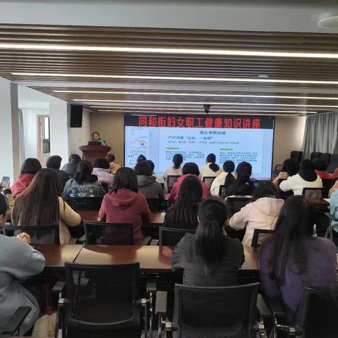 同和街道总工会开展妇女职工健康知识讲座