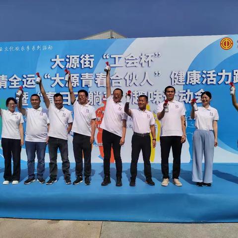 大源街道总工会举办大源街“工会杯”激情全运“大源青春合伙人”健康活力跑暨“春日不躺平”趣味运动会