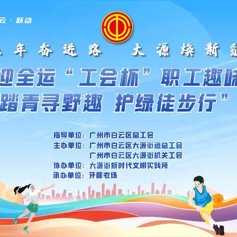 五年奋进路 大源焕新貌 — —大源街迎全运“工会杯”职工趣味运动会暨踏青寻野趣护绿徒步行活动圆满举行