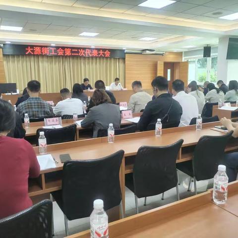 大源街工会第二次代表大会 胜利召开