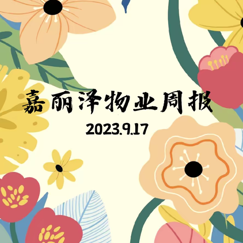 嘉丽泽物业2023年9月第2周工作简报