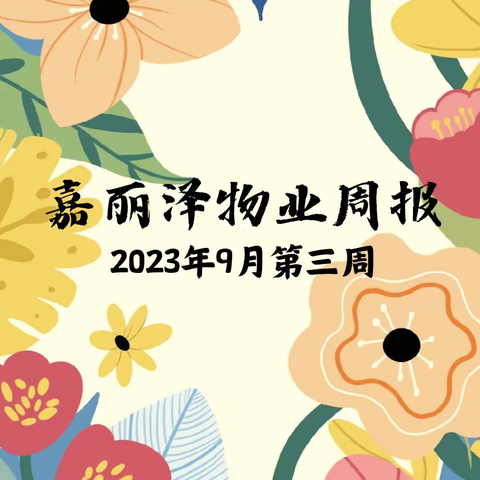 嘉丽泽物业2023年9月第3周工作简报