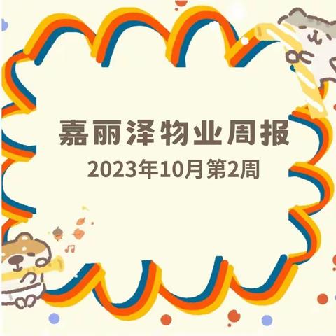 嘉丽泽物业2023年10月第2周工作简报