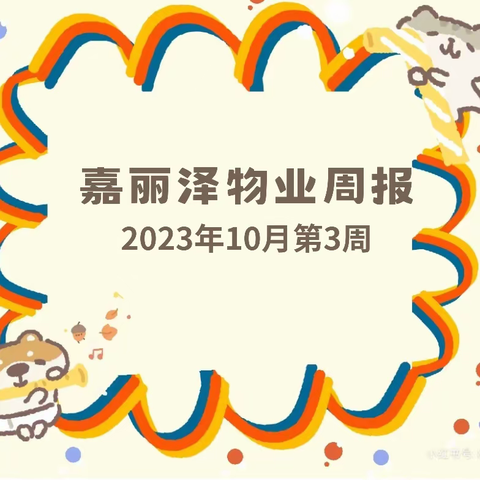 嘉丽泽物业2023年10月第3周工作简报