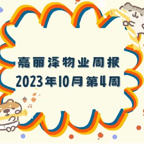 嘉丽泽物业2023年10月第4周工作简报