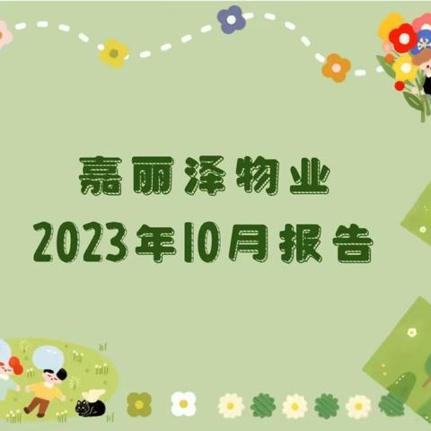 嘉丽泽物业2023年10月份工作报告