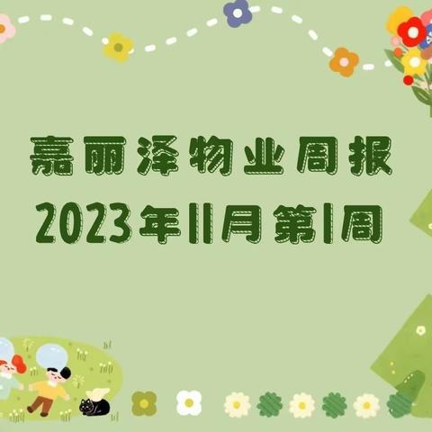 嘉丽泽物业2023年11月第1周工作简报