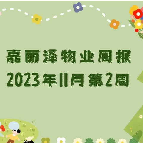 嘉丽泽物业2023年11月第2周工作简报