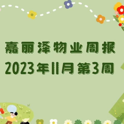 嘉丽泽物业2023年11月第3周工作简报