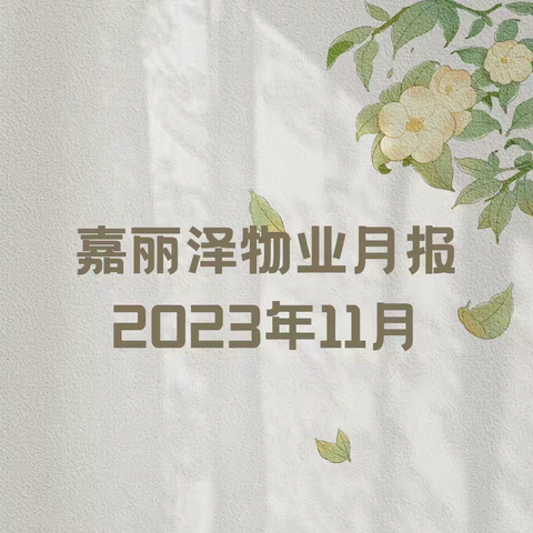 嘉丽泽物业2023年11月份工作简报