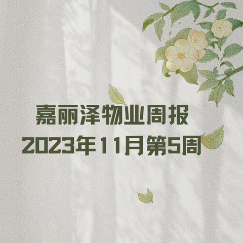 嘉丽泽物业2023年11月第5周工作简报