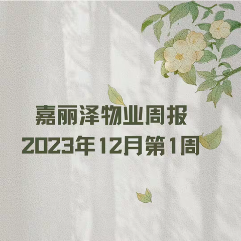 嘉丽泽物业2023年12月第1周工作简报