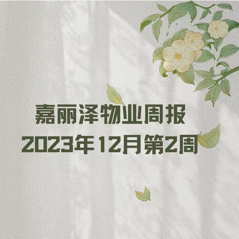 嘉丽泽物业2023年12月第2周工作简报