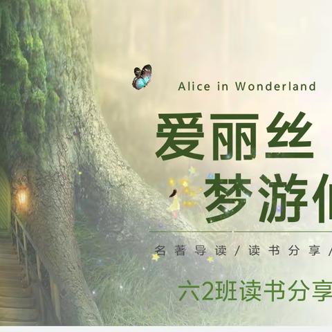 开启阅读奇幻之旅——下柏小学六二班《爱丽丝漫游奇境》读书交流会