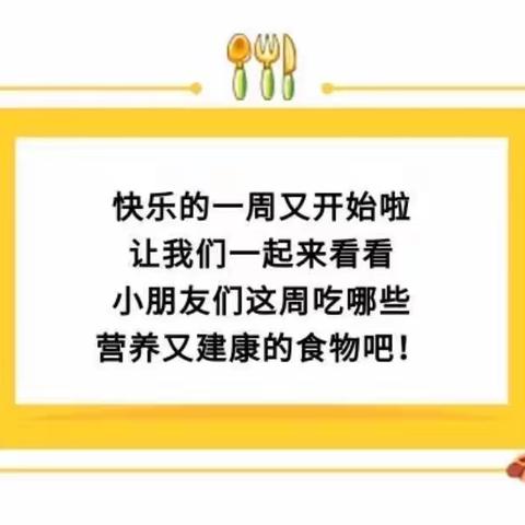 【舌尖上的大地】建瓯市万祥大地幼儿园第十一周食谱