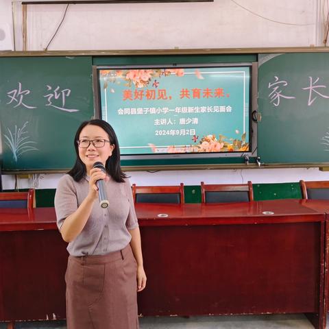 会同县堡子镇小学：“美好初见，共育未来”一年级新生首次家长见面会