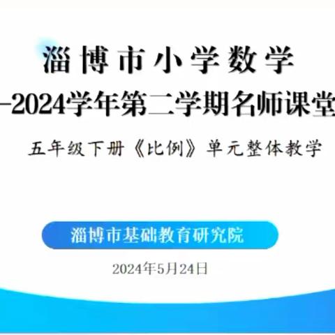 教研聚合力 同行共成长 —沂源县小学数学联研共同体4组参加市网络教研纪实