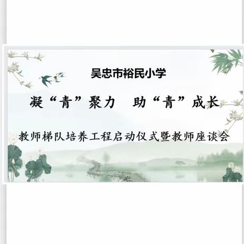 凝“青”聚力   助“青”成长——吴忠市裕民小学教师梯队培养工程启动仪式暨青年教师座谈会