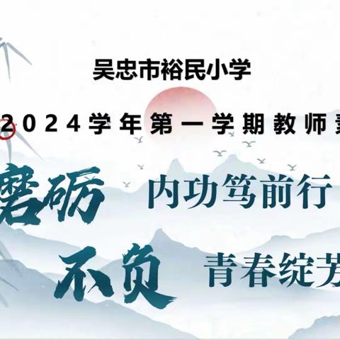 磨砺内功笃前行*不负青春绽芳华—吴忠市裕民小学教师素养测评纪实