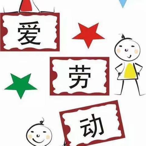 阳光实验小学生活小达人养成记——我会自己洗衣服