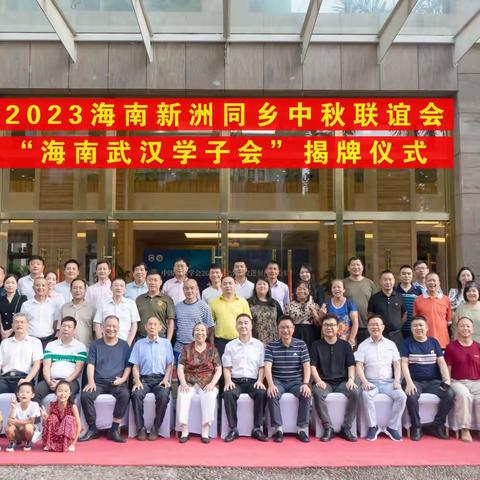 2023年度海南新洲同乡中秋联谊会暨“海南武汉学子会”揭牌活动成功举办！